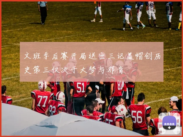 文班季后赛开局送出三记盖帽创历史第三仅次于大梦与邓肯