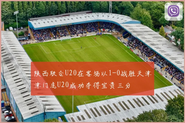 陕西联合U20在客场以1-0战胜天津津门虎U20成功夺得宝贵三分
